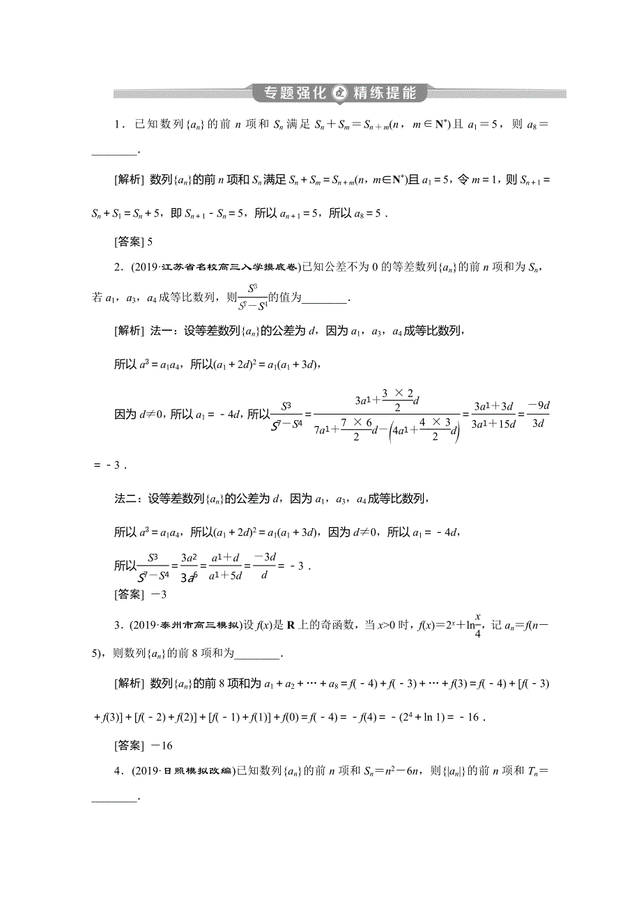 2020版江苏省高考文科数学二轮专题复习练习：专题三 第2讲　数列的求解与综合创新 WORD版含解析.doc_第1页