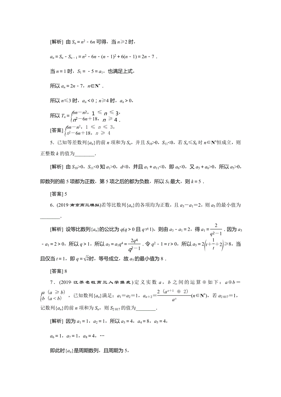 2020版江苏省高考文科数学二轮专题复习练习：专题三 第2讲　数列的求解与综合创新 WORD版含解析.doc_第2页