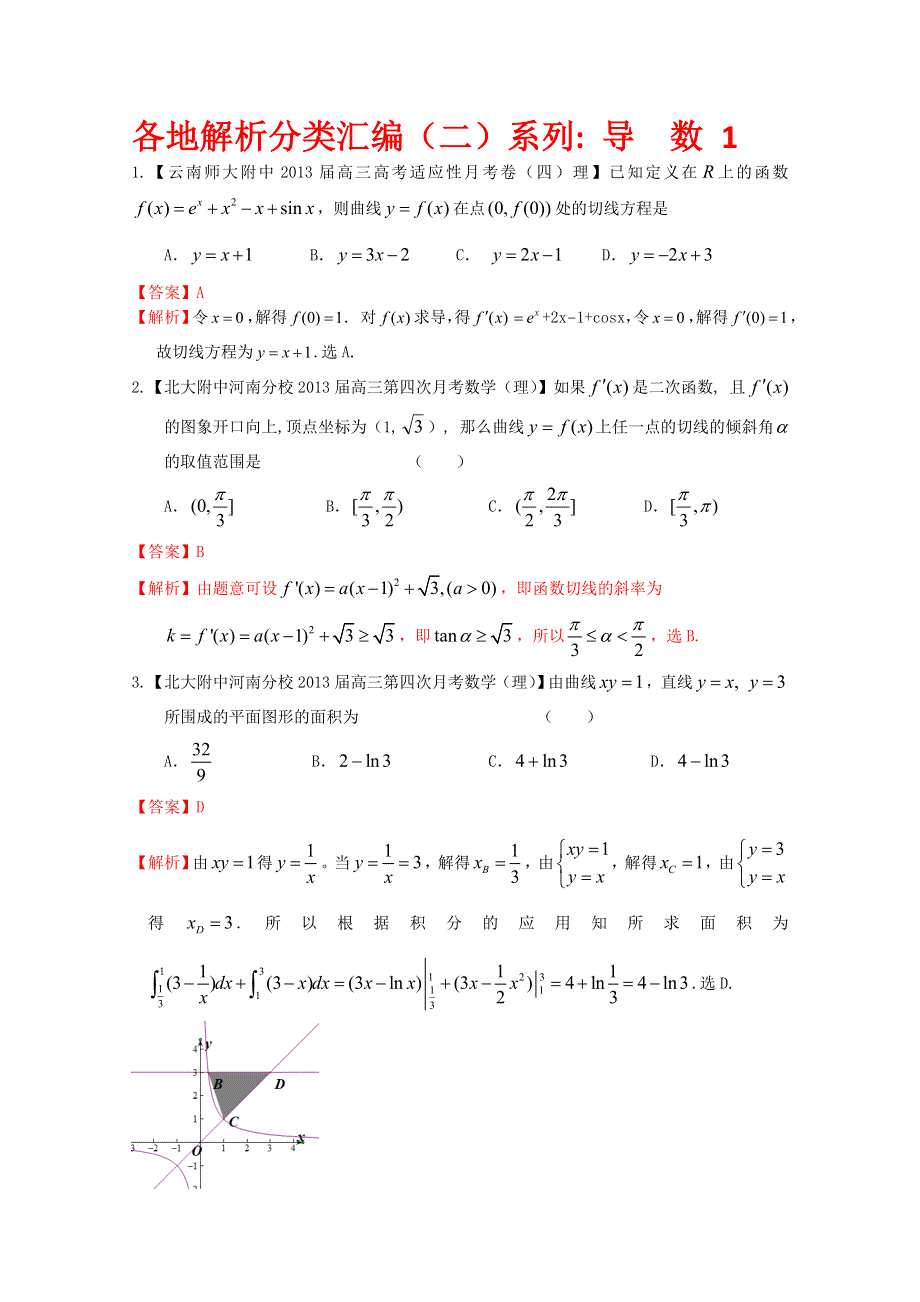 《首发》2013备考各地试题解析分类汇编（二）理科数学：3导数1 WORD版含答案.doc_第1页