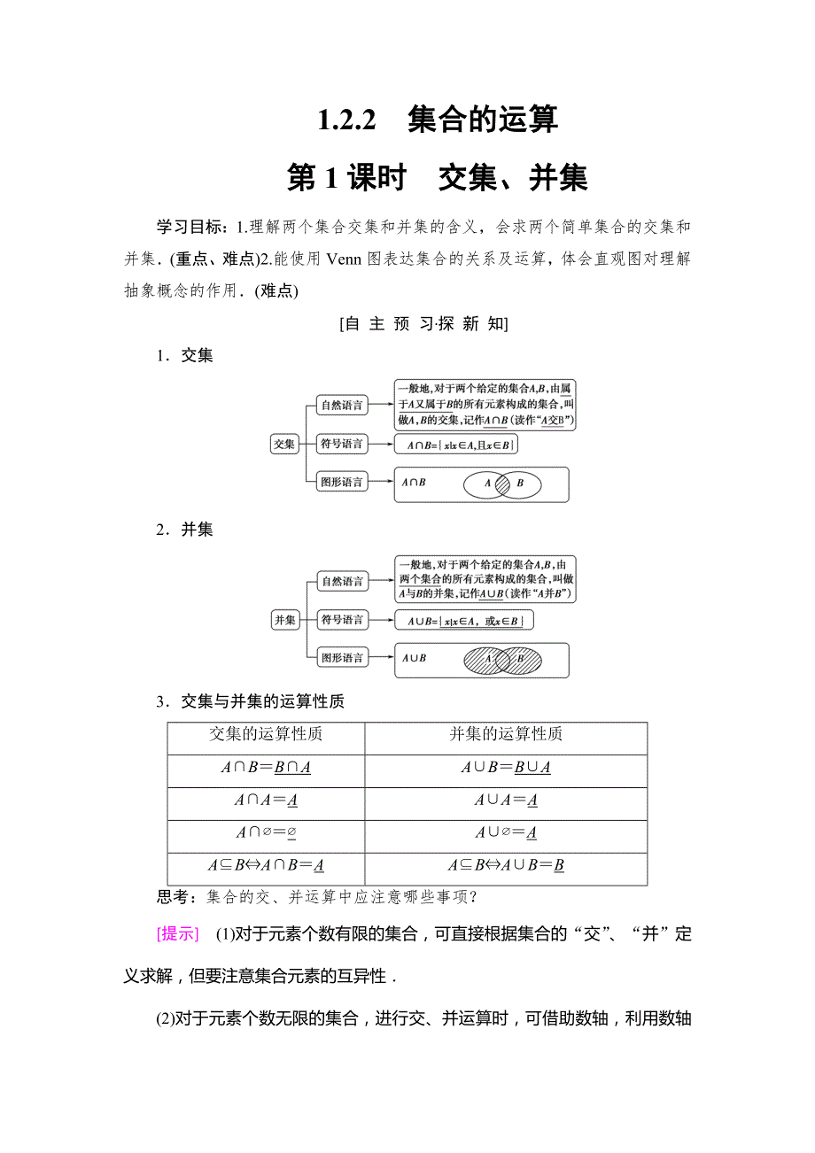 2018-2019版数学新同步课堂人教B全国通用版必修一学案：第1章 1-2 1-2-2 第1课时 交集、并集 WORD版含答案.doc_第1页