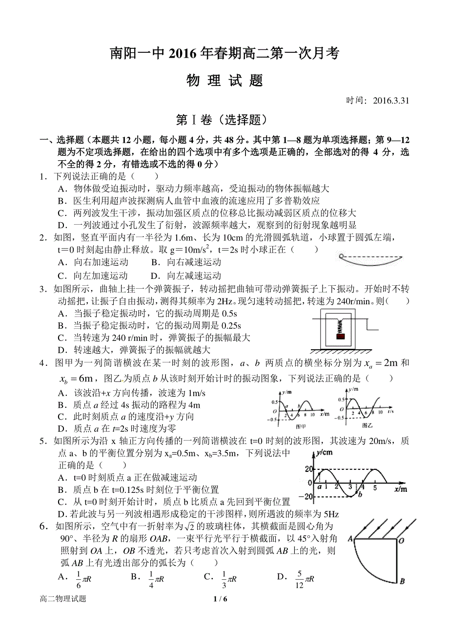 河南省南阳市第一中学2015-2016学年高二下学期第一次月考物理试题 PDF版含答案.pdf_第1页