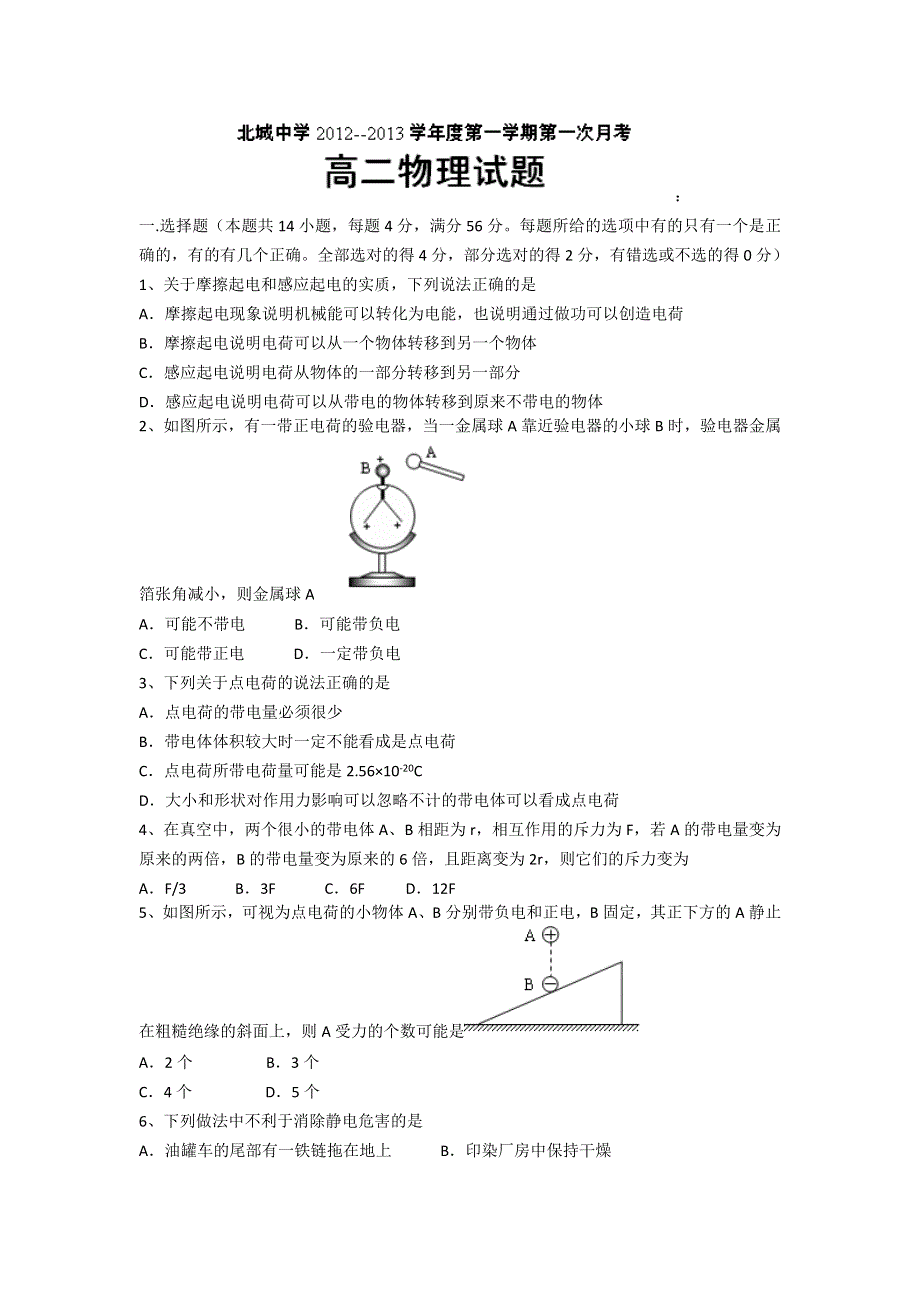 陕西省三原县北城中学2012-2013学年高二上学期第一次月考物理试题.doc_第1页