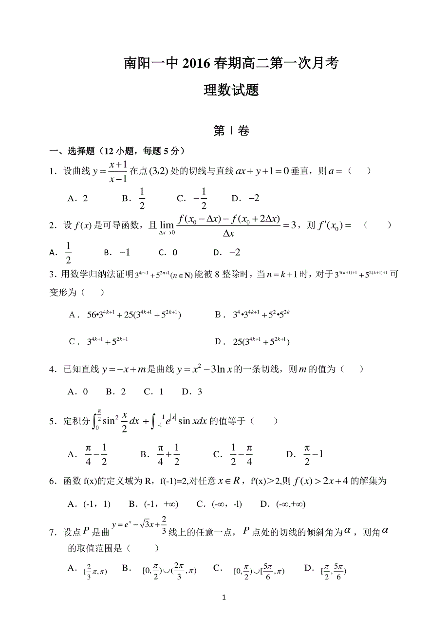 河南省南阳市第一中学2015-2016学年高二下学期第一次月考数学（理）试题 PDF版含答案.pdf_第1页