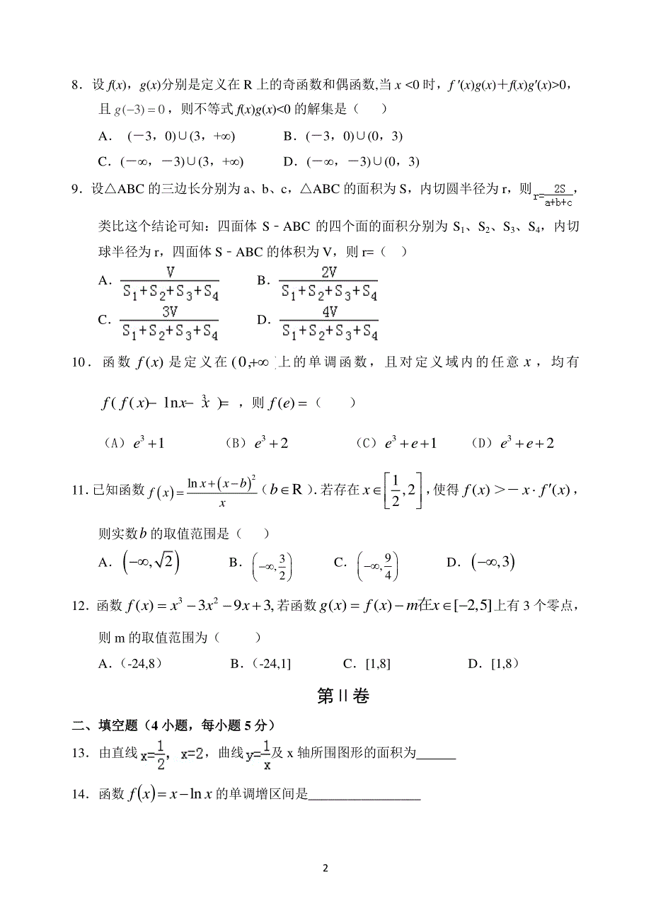 河南省南阳市第一中学2015-2016学年高二下学期第一次月考数学（理）试题 PDF版含答案.pdf_第2页