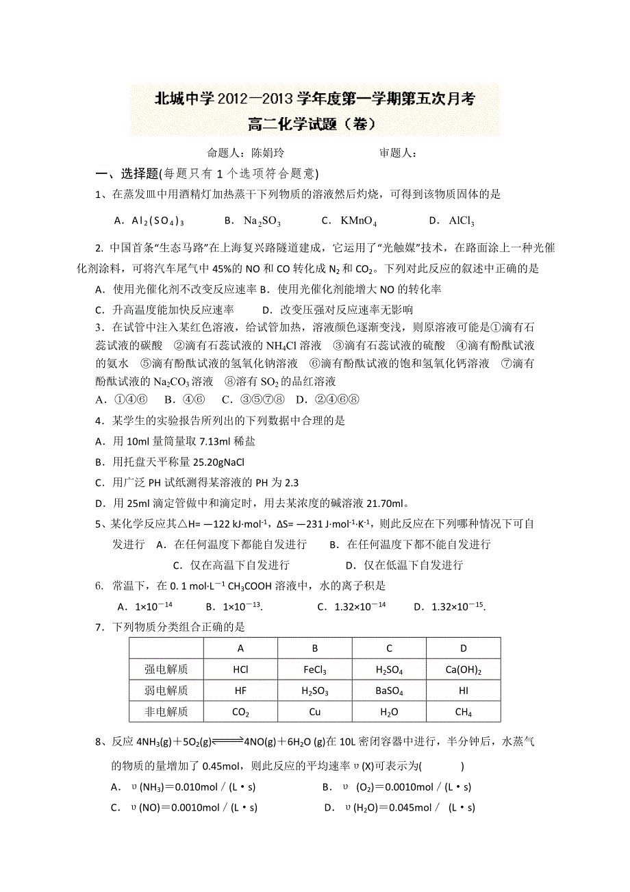 陕西省三原县北城中学2012-2013学年高二上学期第五次月考化学试题WORD版无答案.doc_第1页