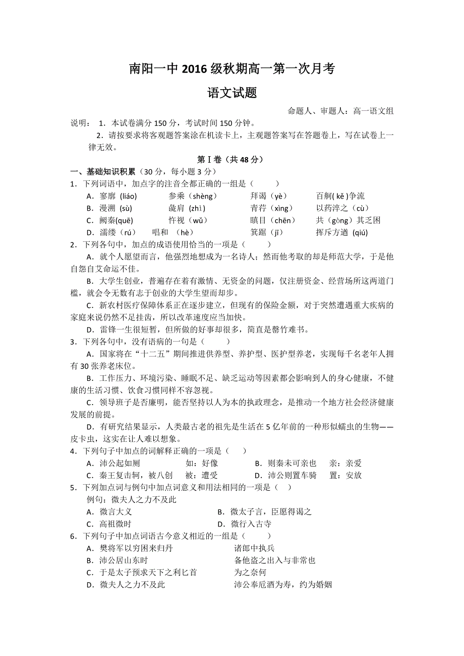 河南省南阳市第一中学2016-2017学年高一上学期第一次月考语文试题 WORD版含答案.doc_第1页