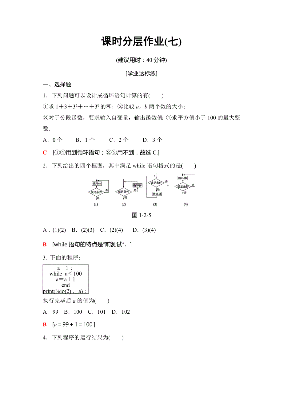 2018-2019版数学新同步课堂人教B全国通用版必修三课时分层作业7　循环语句 WORD版含解析.doc_第1页