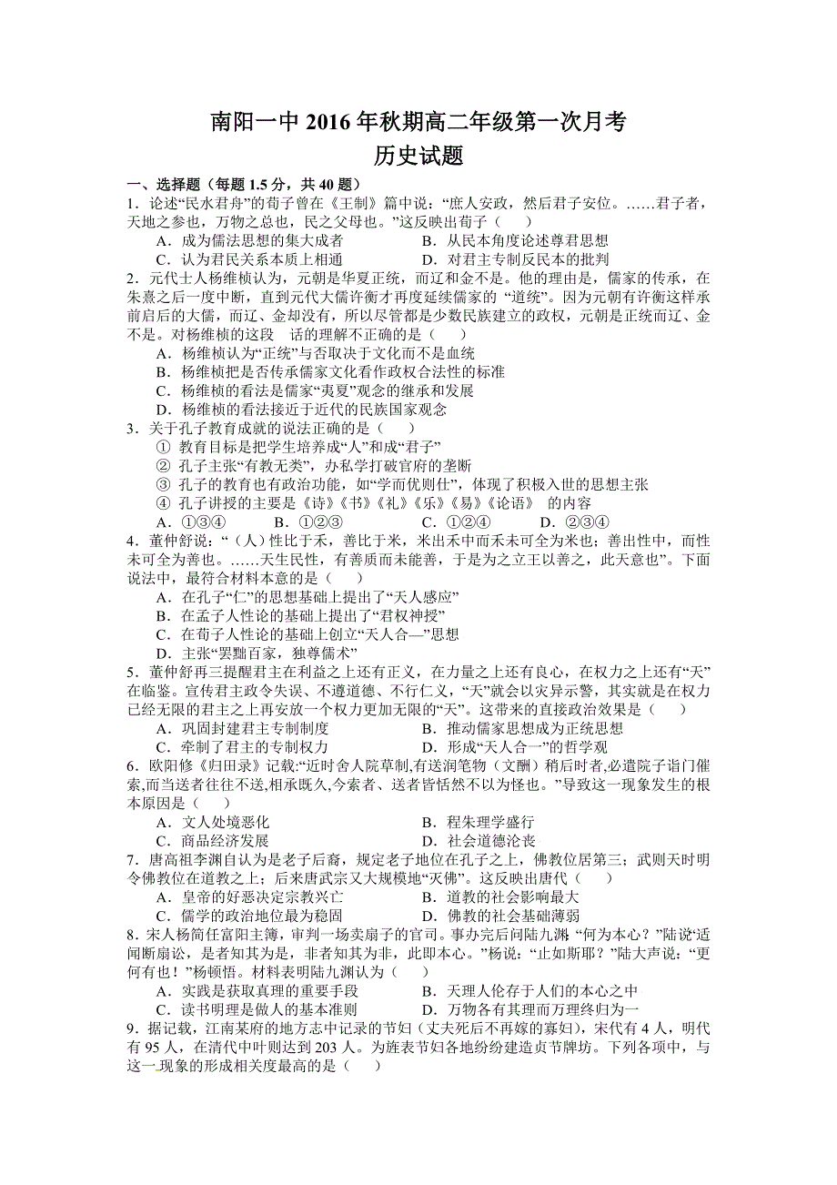 河南省南阳市第一中学2016-2017学年高二上学期第一次月考历史试题 WORD版含答案.doc_第1页