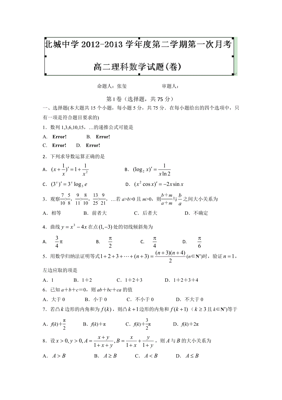 陕西省三原县北城中学2012-2013学年高二下学期第一次月考数学（理）试题 WORD版无答案.doc_第1页