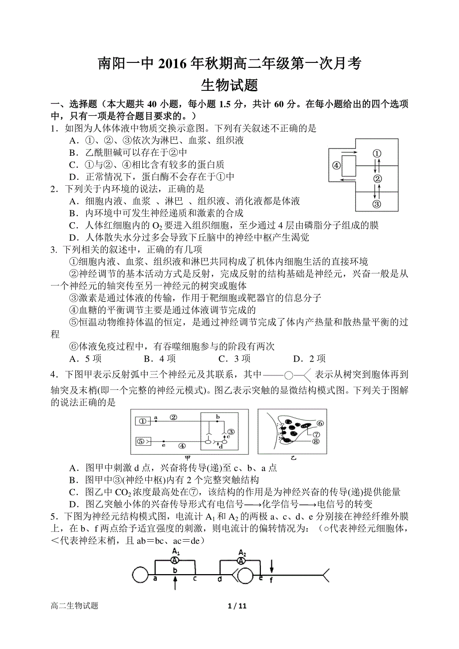 河南省南阳市第一中学2016-2017学年高二上学期第一次月考生物试题 PDF版含答案.pdf_第1页