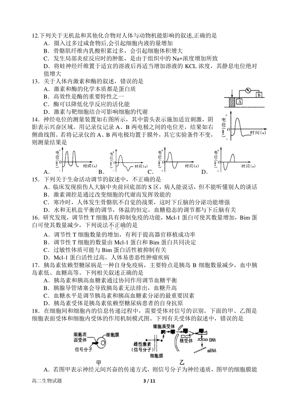 河南省南阳市第一中学2016-2017学年高二上学期第一次月考生物试题 PDF版含答案.pdf_第3页