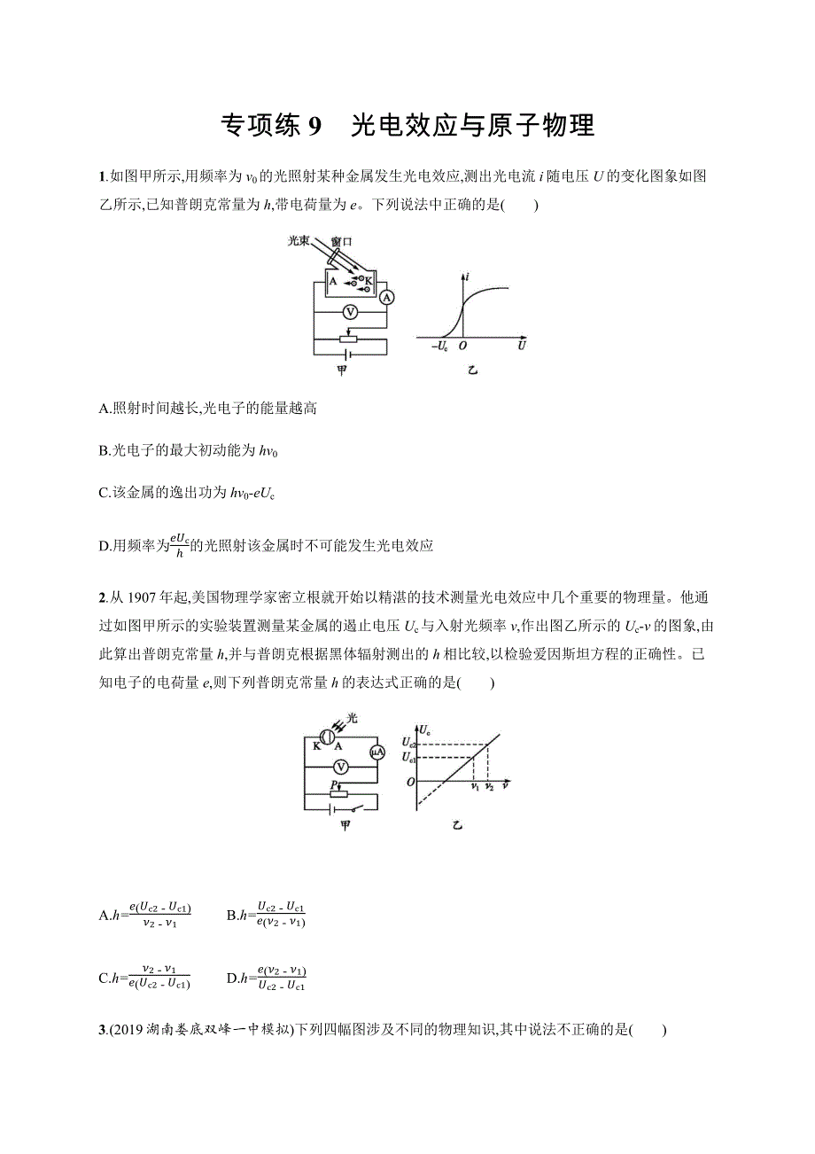 2020版高考物理大三轮冲刺通用版专练：高考题型一 专项练9　光电效应与原子物理 WORD版含解析.docx_第1页