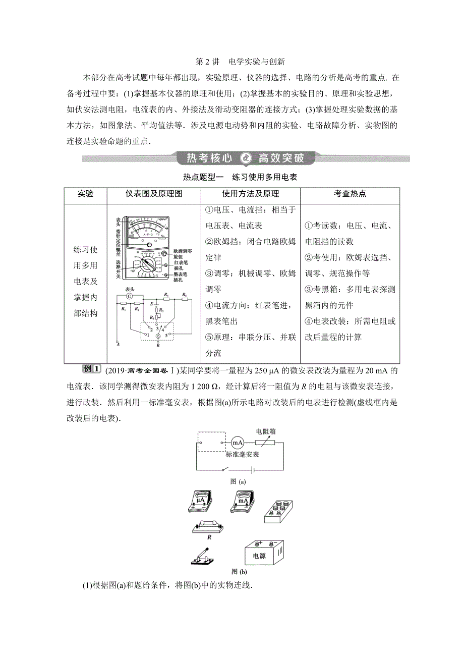 2020版江苏省高考物理二轮专题复习讲义：专题七 2 第2讲　电学实验与创新 WORD版含答案.doc_第1页