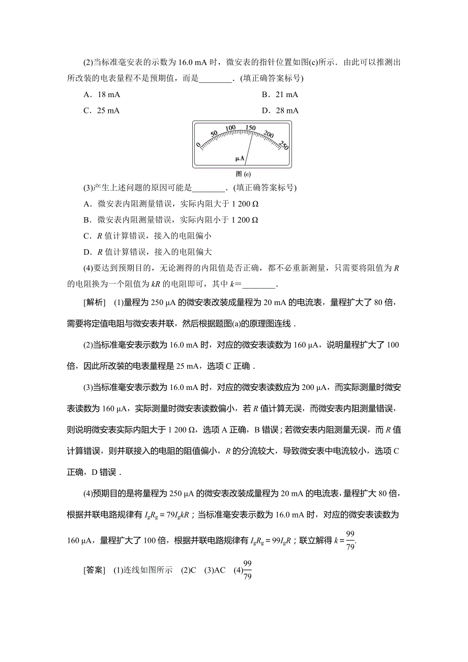 2020版江苏省高考物理二轮专题复习讲义：专题七 2 第2讲　电学实验与创新 WORD版含答案.doc_第2页