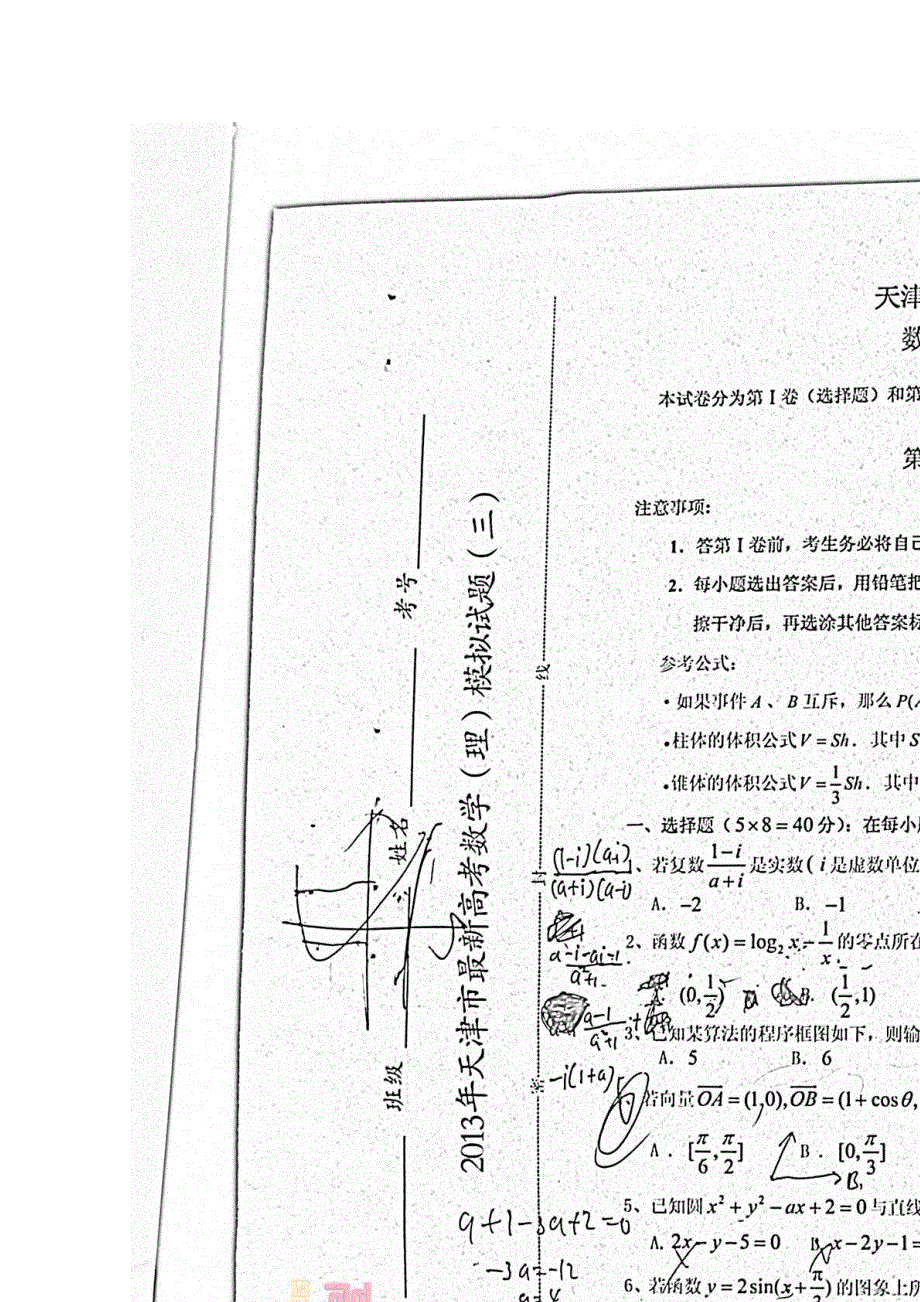 《首发》2013年天津市最新高考数学模拟试题（三） 扫描版含答案.doc_第1页