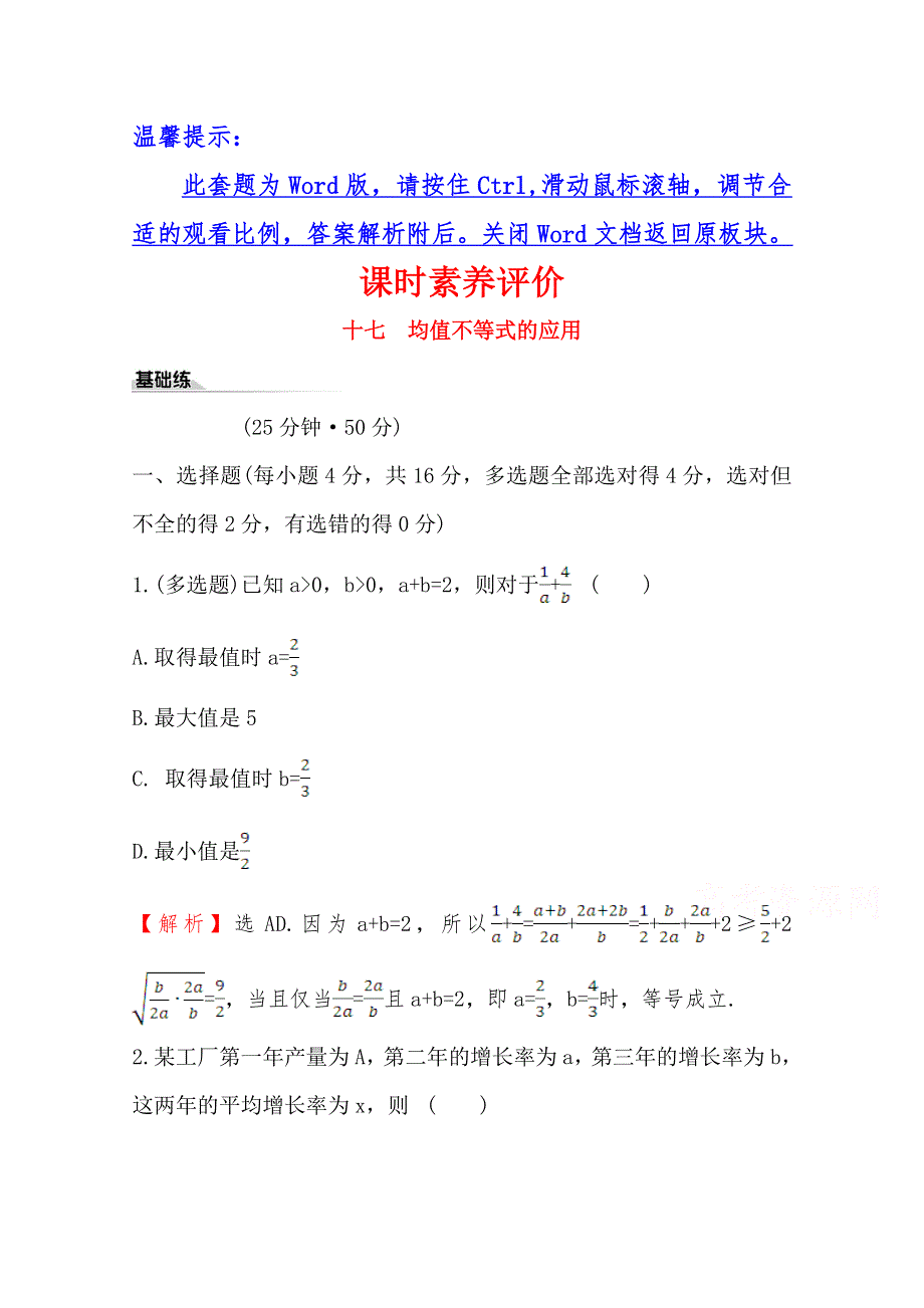 （新教材）《人教B版》20版《高中全程学习方略》必修一课时素养评价 十七 2-2-4-2（数学） WORD版含解析.doc_第1页