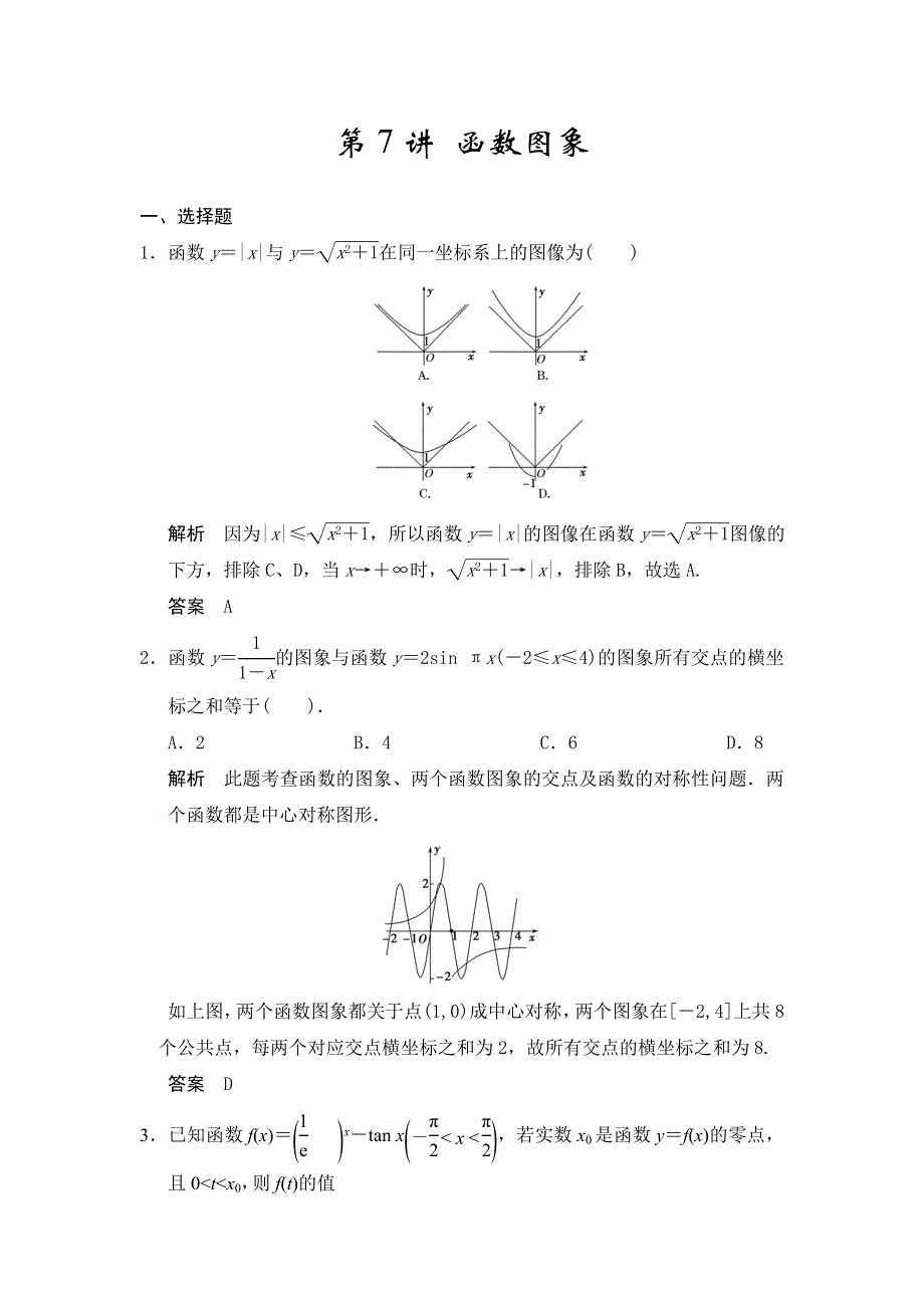 2015高考数学（广东专用文）大一轮复习题库训练：第二章 函数与基本初等函数I 第7讲 函数图象 WORD版含答案.doc_第1页