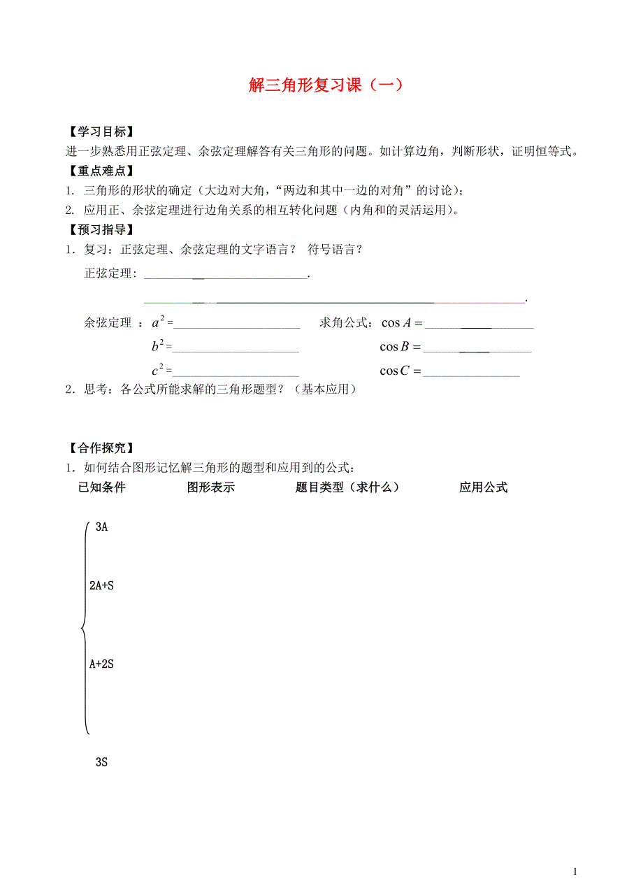 2015高中数学第一章解三角形学案无答案新人教A版必修5.doc_第1页