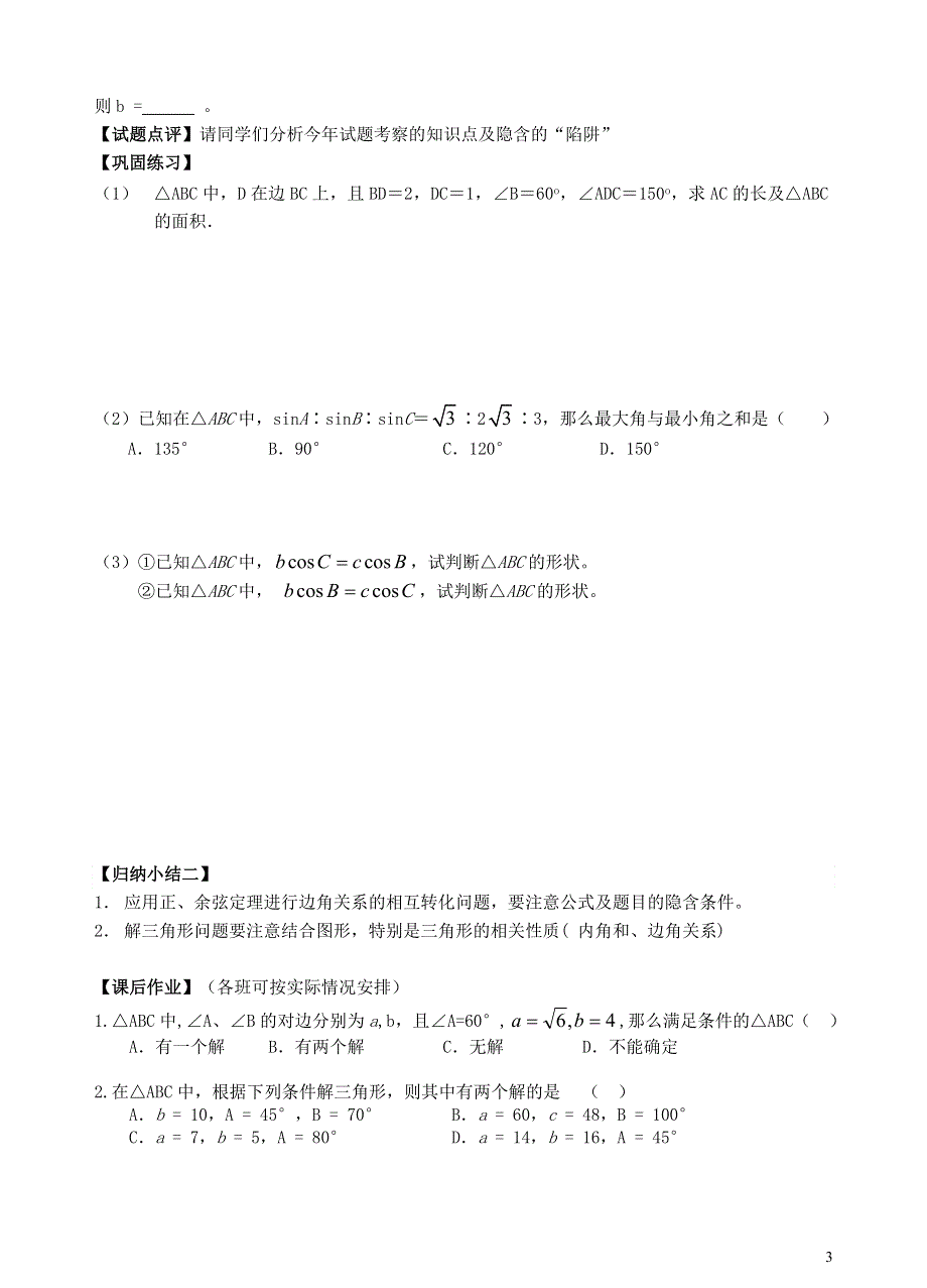 2015高中数学第一章解三角形学案无答案新人教A版必修5.doc_第3页