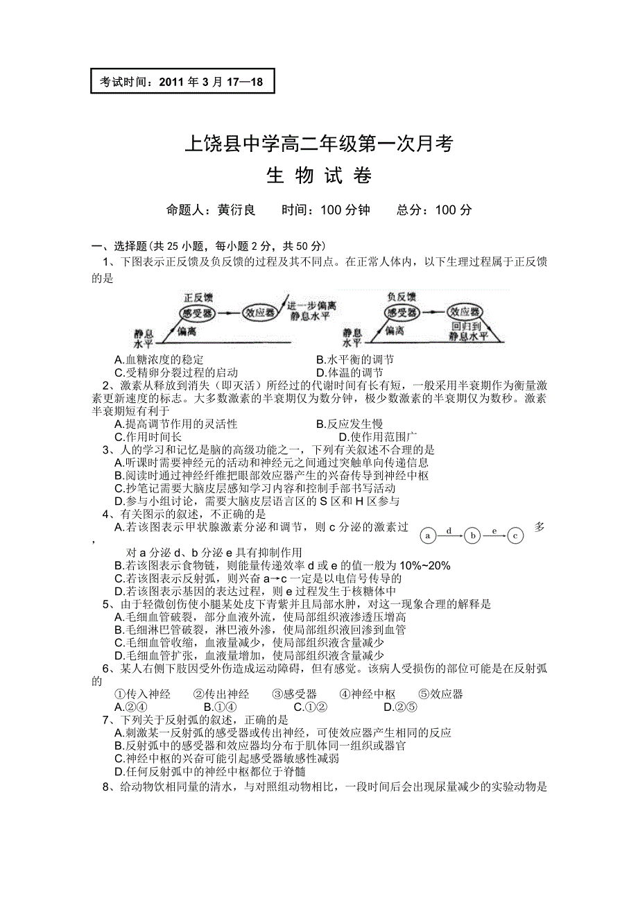 江西省上饶县中学2010-2011学年高二下学期第一次月考（生物）.doc_第1页