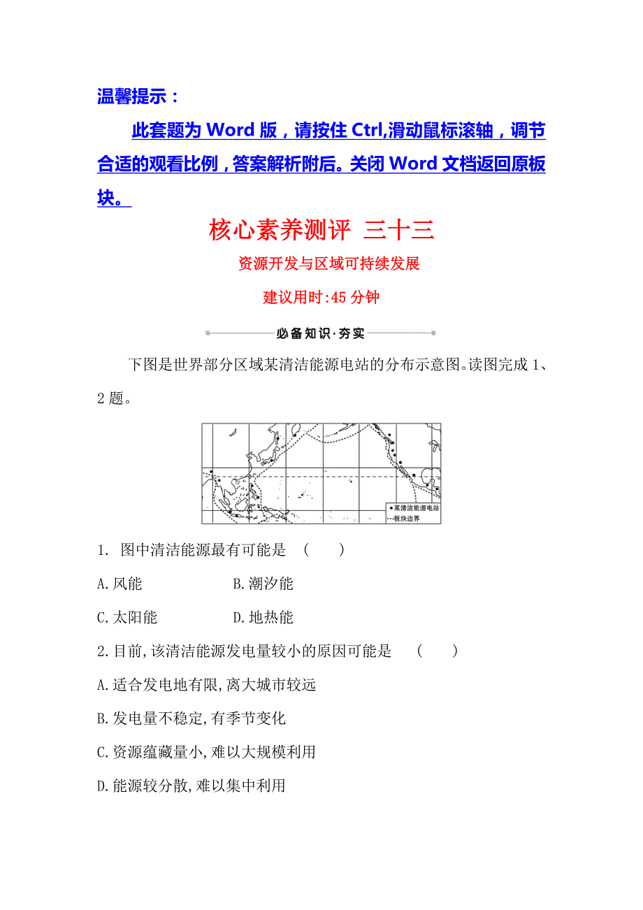 2021版地理名师讲练大一轮复习方略江苏专用鲁教版核心素养测评 三十三　资源开发与区域可持续发展 WORD版含解析.doc_第1页