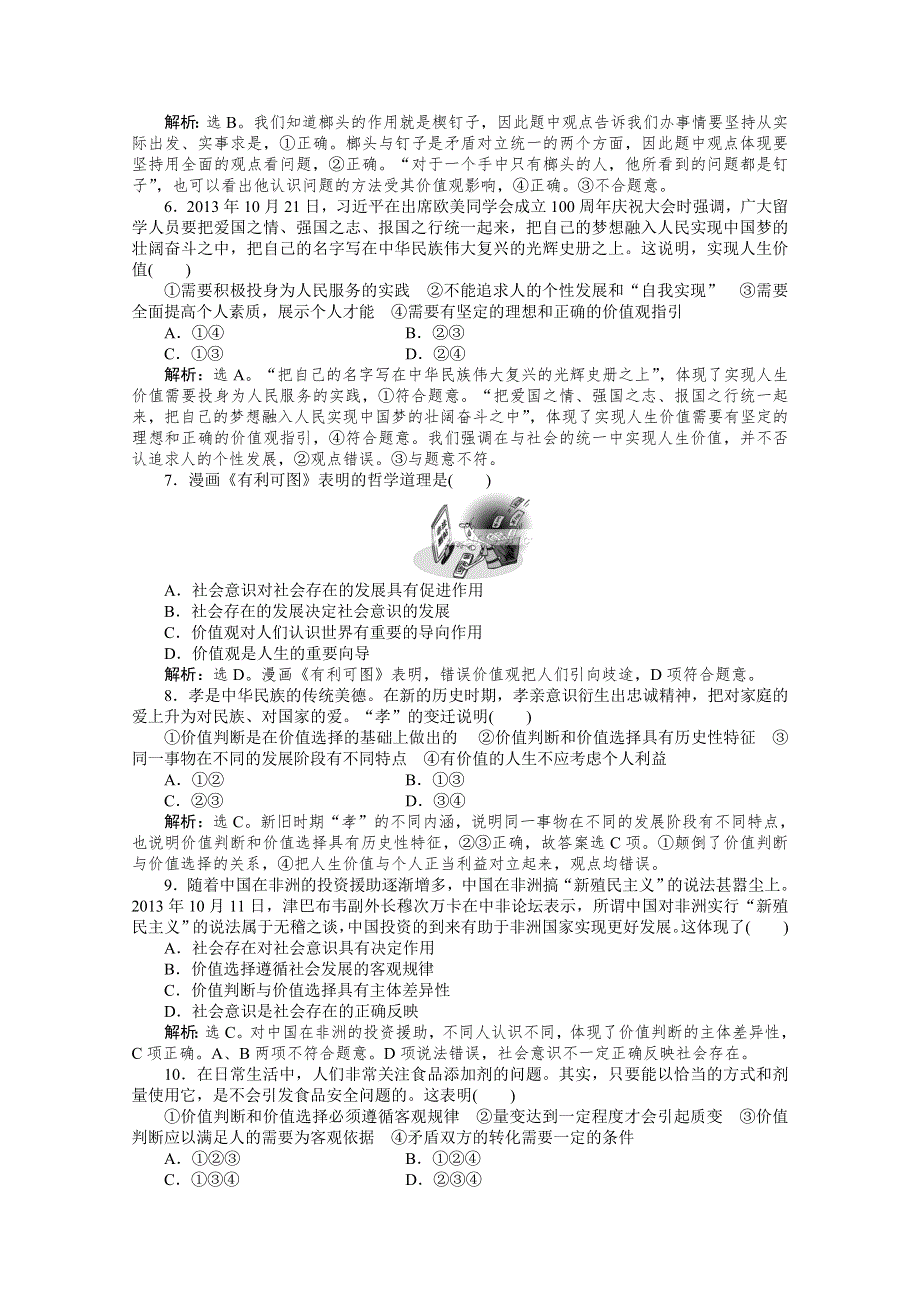 2015高考政治（人教版）一轮课后达标：必修4 第4单元 第12课 实现人生的价值.doc_第2页