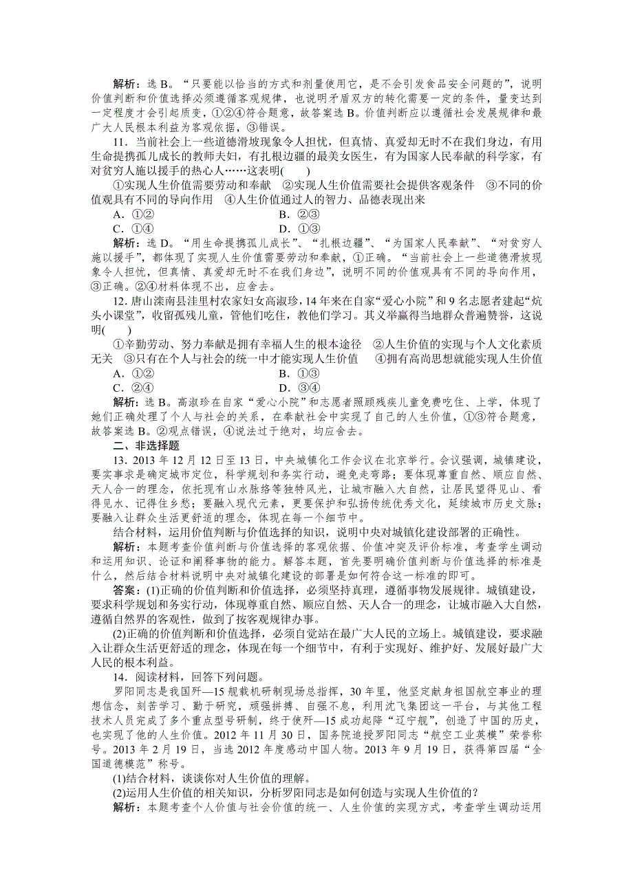 2015高考政治（人教版）一轮课后达标：必修4 第4单元 第12课 实现人生的价值.doc_第3页