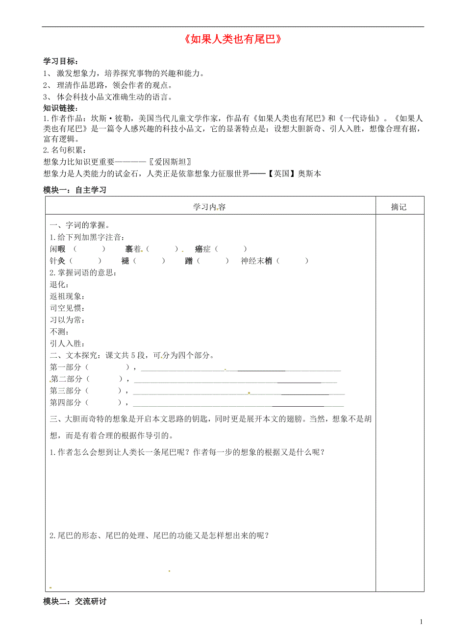 广东省河源中国教育会中英文实验学校七年级语文上册第20课如果人类也有尾巴讲学稿无答案语文版版.doc_第1页