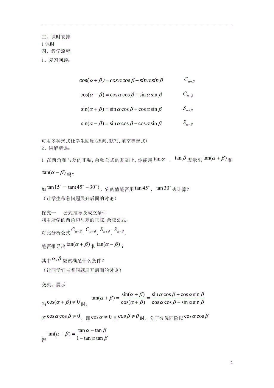 2015高中数学3.1.3两角和与差的正切教案1新人教B版必修4.doc_第2页