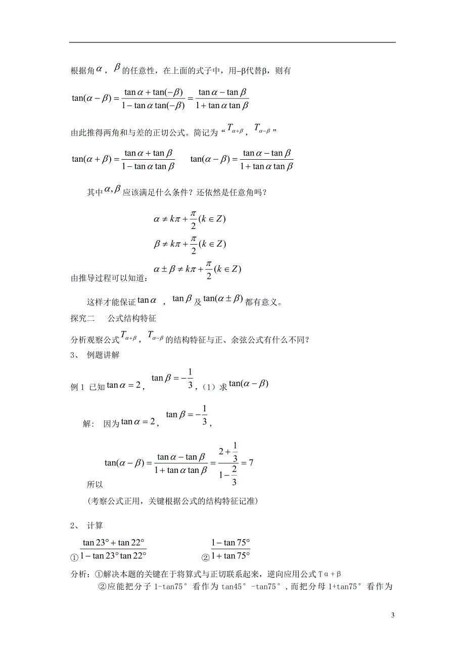 2015高中数学3.1.3两角和与差的正切教案1新人教B版必修4.doc_第3页