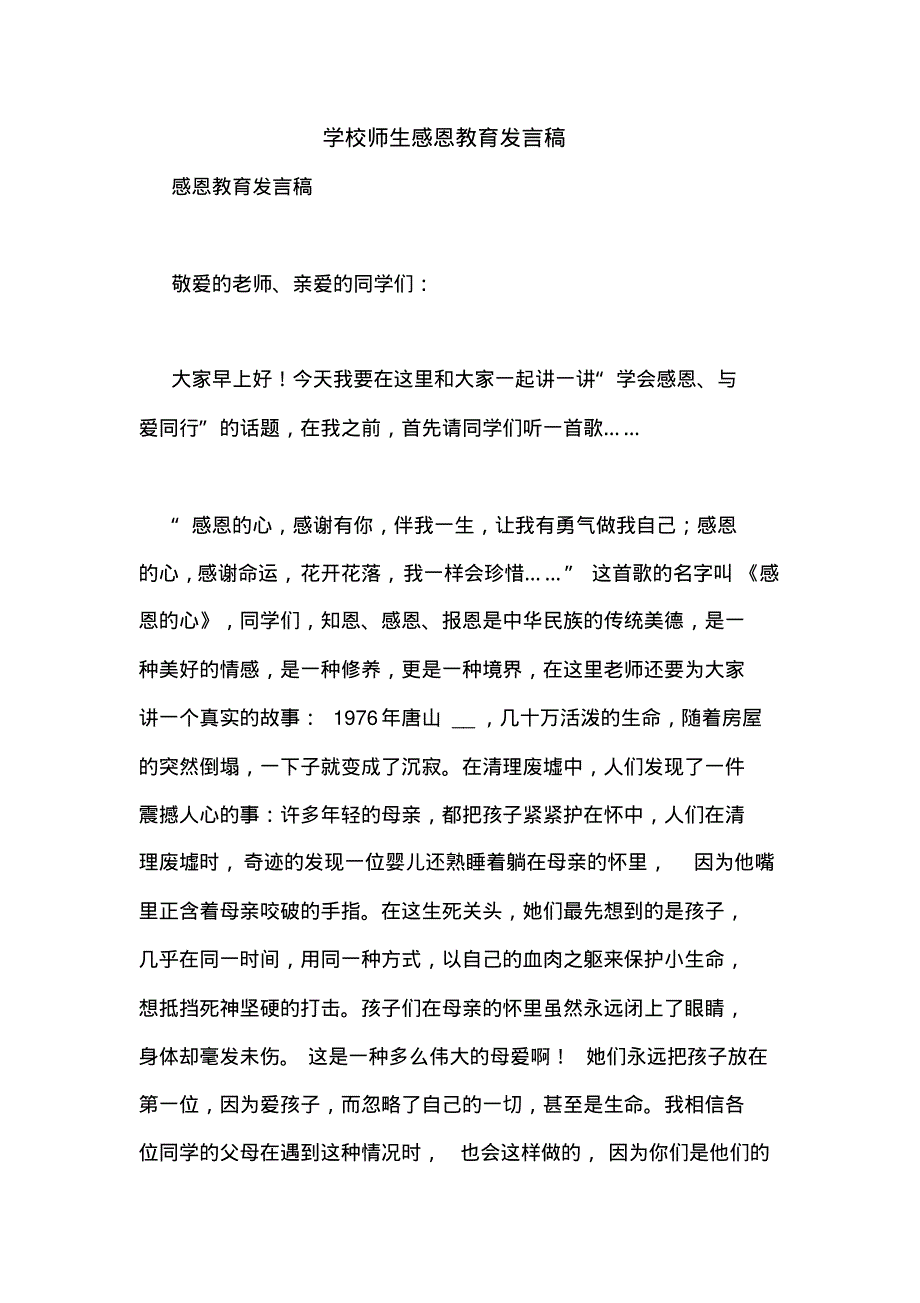 学校师生感恩教育发言稿.pdf_第1页