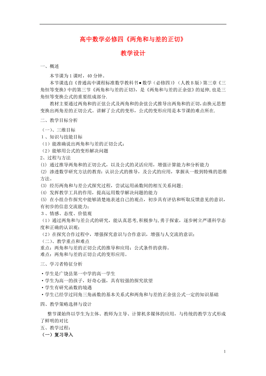 2015高中数学3.1.3两角和与差的正切教案新人教B版必修4.doc_第1页