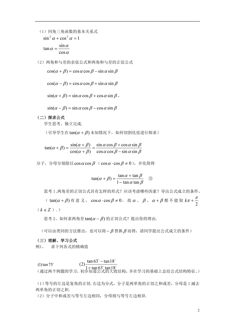 2015高中数学3.1.3两角和与差的正切教案新人教B版必修4.doc_第2页