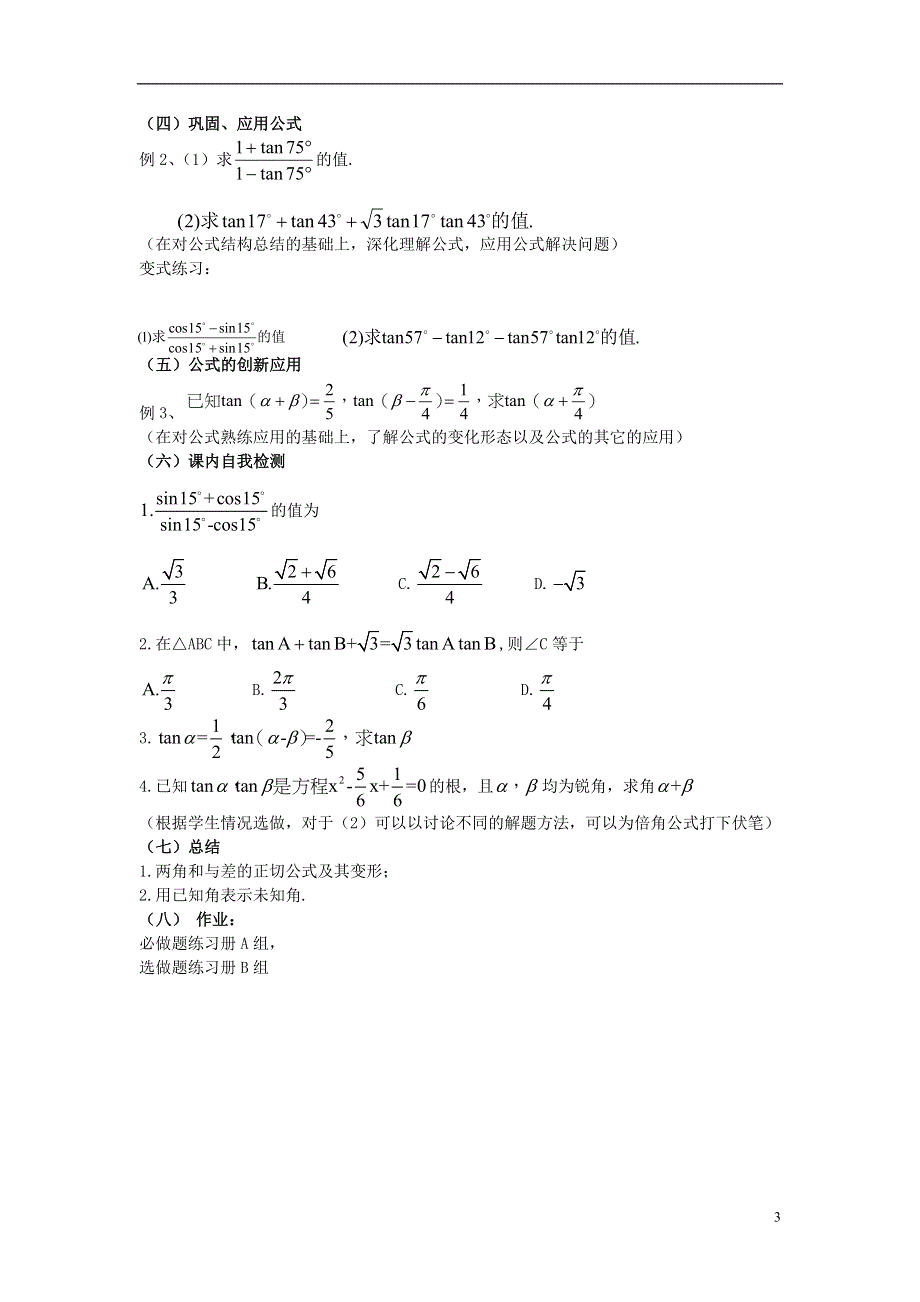 2015高中数学3.1.3两角和与差的正切教案新人教B版必修4.doc_第3页