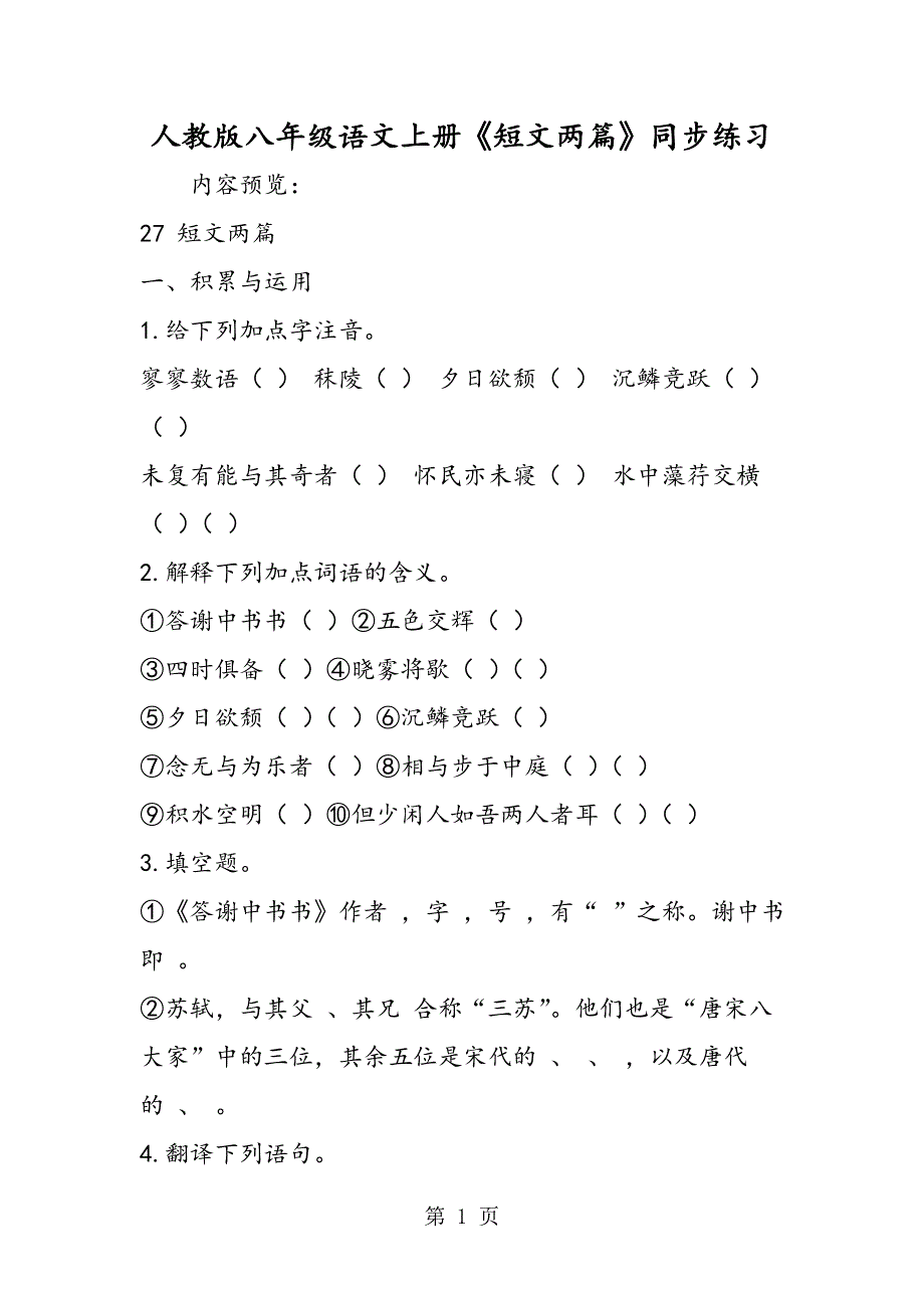 人教版八年级语文上册《短文两篇》同步练习.doc_第1页