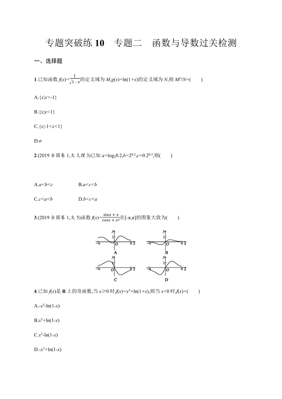 2020版高考数学大二轮专题突破文科通用版专题突破练10　专题二　函数与导数过关检测 WORD版含解析.docx_第1页