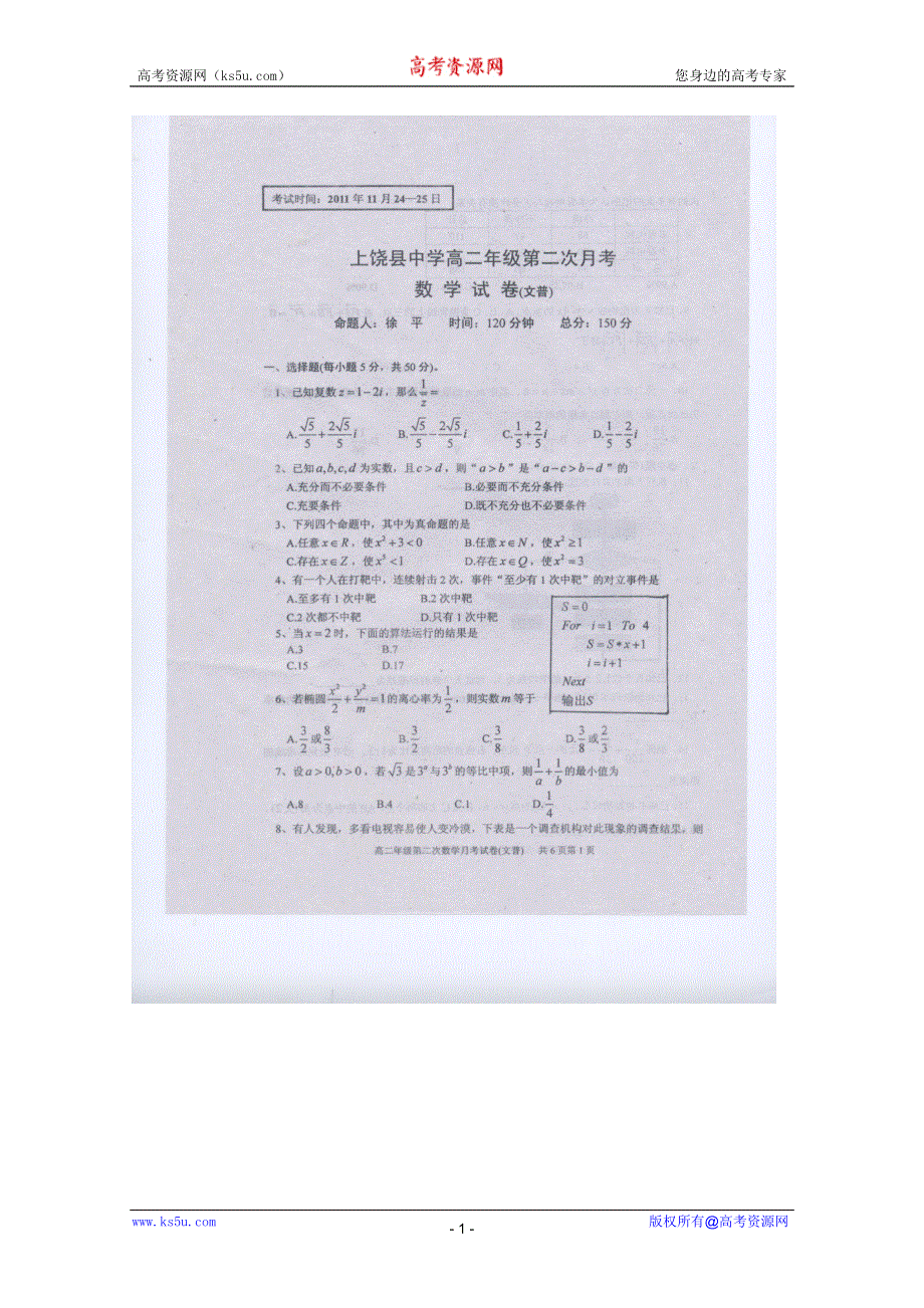 江西省上饶县中学2011-2012学年高二第二次月考（数学文）（扫描版普无答案）.doc_第1页