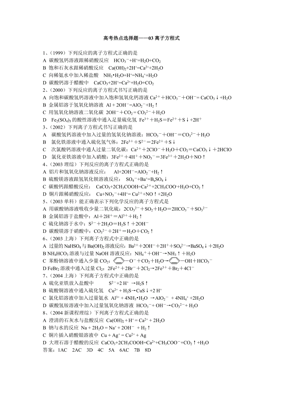 离子方程式高考选择题.doc_第1页