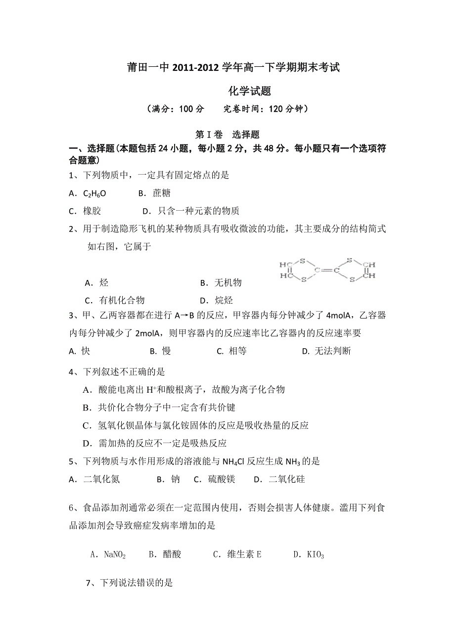 福建省莆田一中2011-2012学年高一下学期期末考试化学试题.doc_第1页