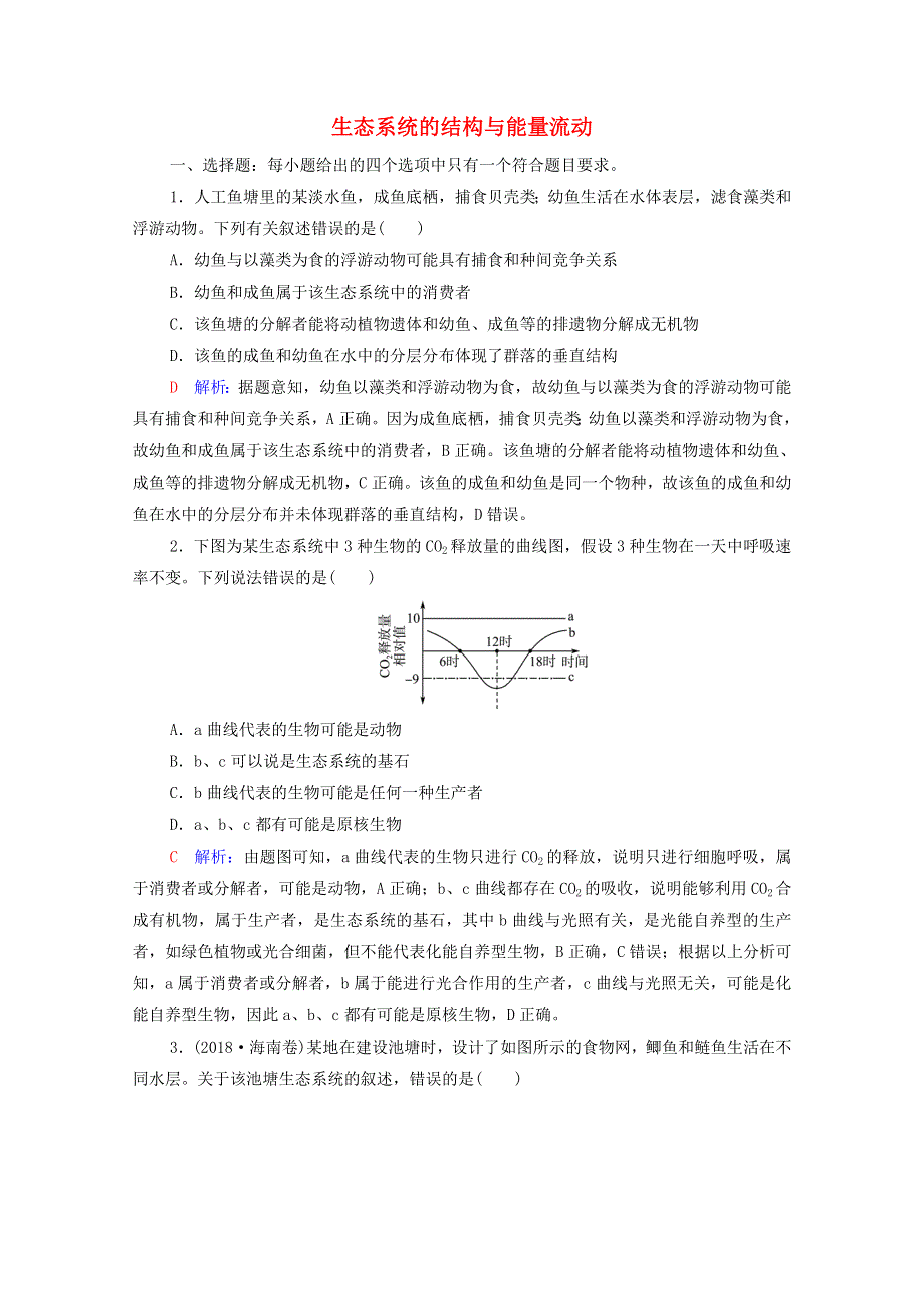 2022版新教材高考生物一轮复习 课时评价29 生态系统的结构与能量流动（含解析）新人教版.doc_第1页