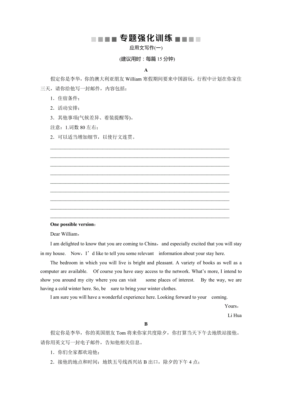 2020版新高考英语二轮复习京津鲁琼版练习：专题五 书面表达 层级三　第一讲　专题强化训练 WORD版含解析.doc_第1页