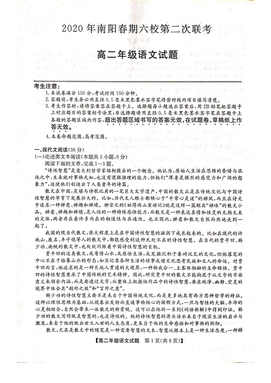 河南省南阳市六校2019-2020学年高二下学期第二次联考语文试题 PDF版含答案.pdf_第1页