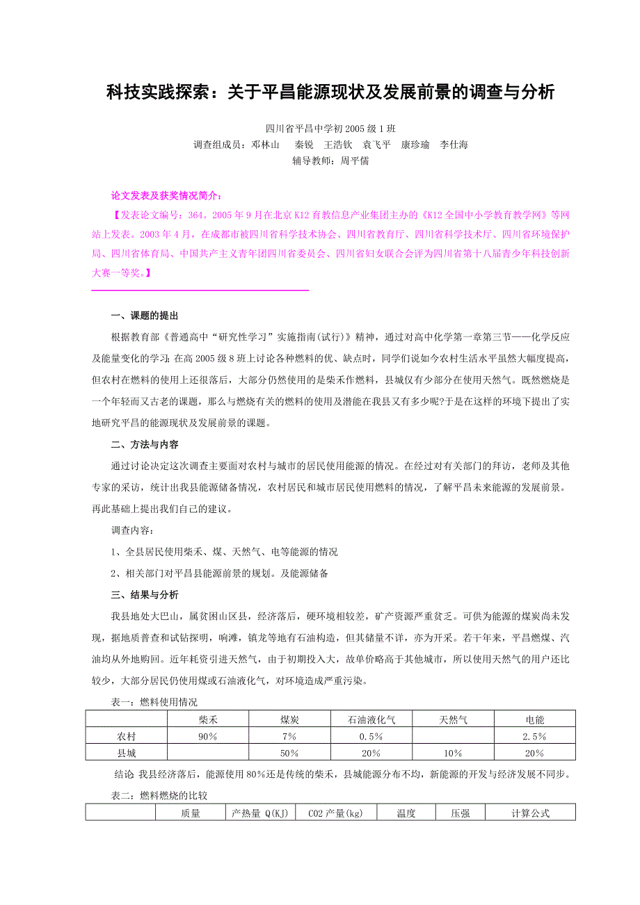 科技实践探索：关于平昌能源现状及发展前景的调查与分析.doc_第1页