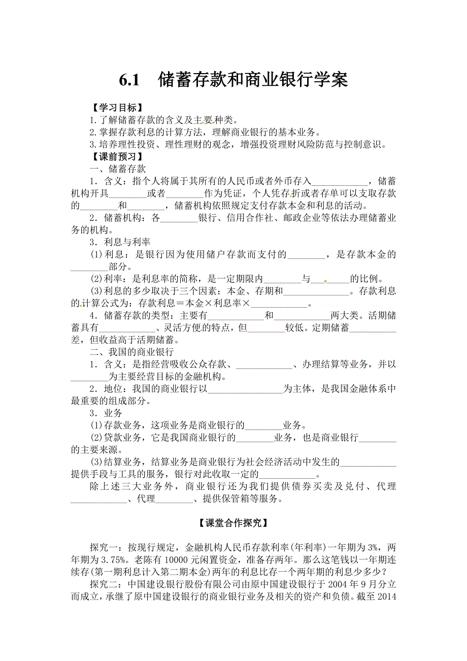 湖南省新田县第一中学高中政治（人教版）学案：必修1 6.1 储蓄存款和商业银行 .doc_第1页