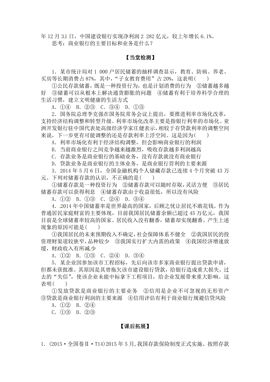 湖南省新田县第一中学高中政治（人教版）学案：必修1 6.1 储蓄存款和商业银行 .doc_第2页