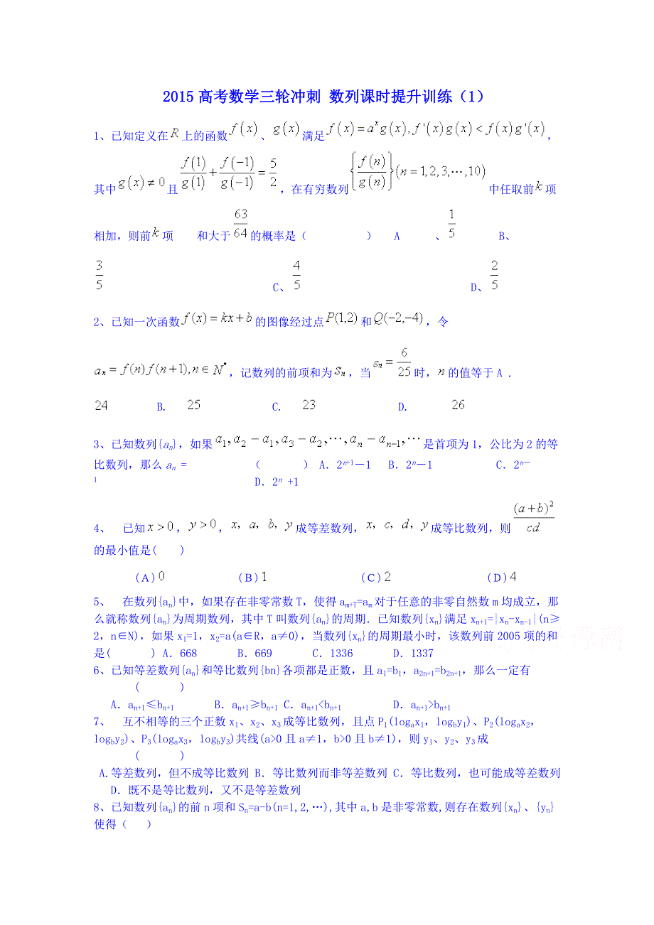 2015高考数学三轮冲刺 数列课时提升训练（1）.doc_第1页