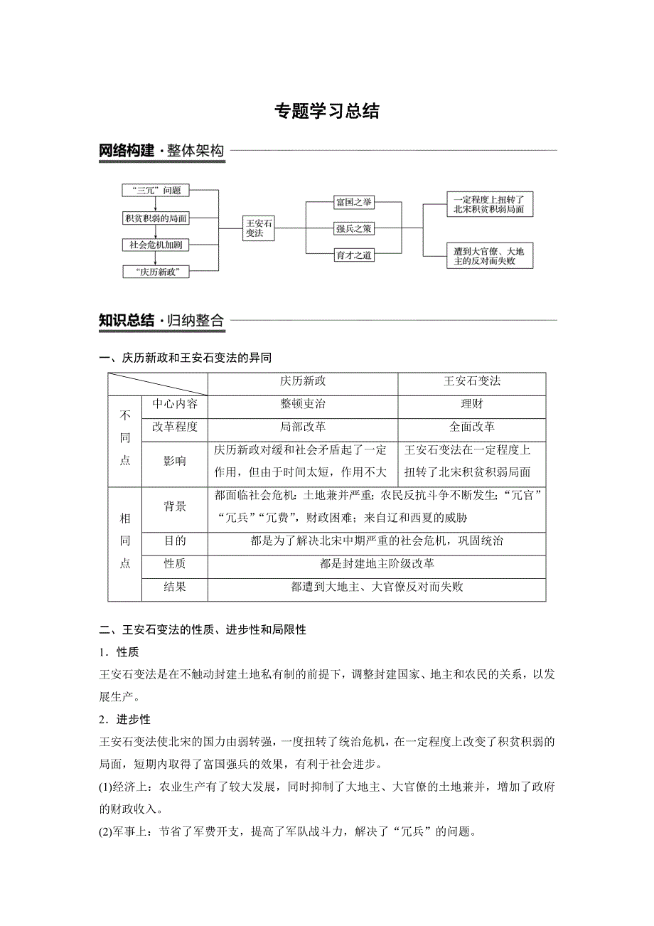 2018-2019版历史新导学笔记选修一讲义人民全国通用版：专题四　王安石变法 专题学习总结 WORD版含答案.doc_第1页