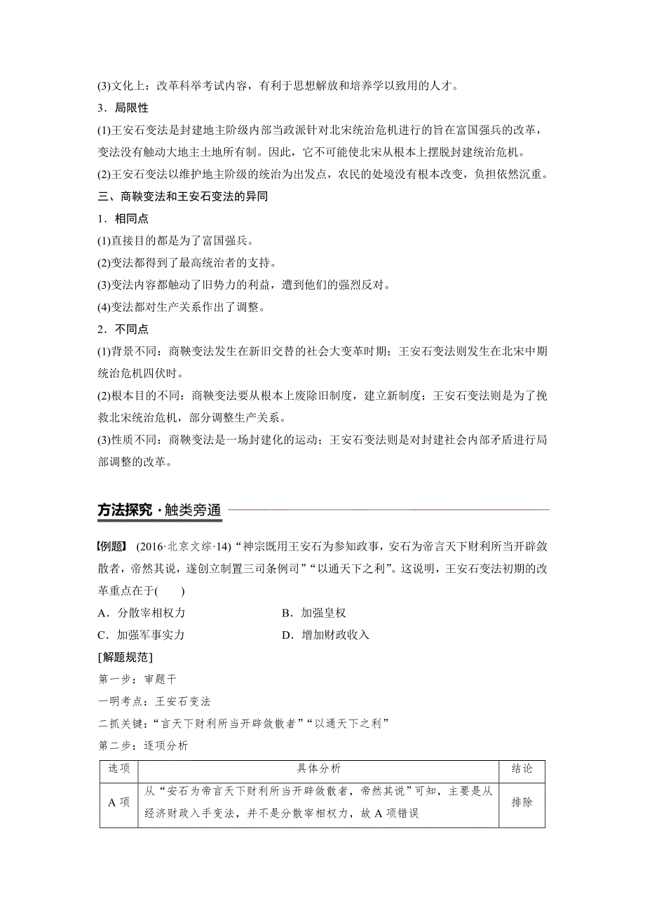 2018-2019版历史新导学笔记选修一讲义人民全国通用版：专题四　王安石变法 专题学习总结 WORD版含答案.doc_第2页