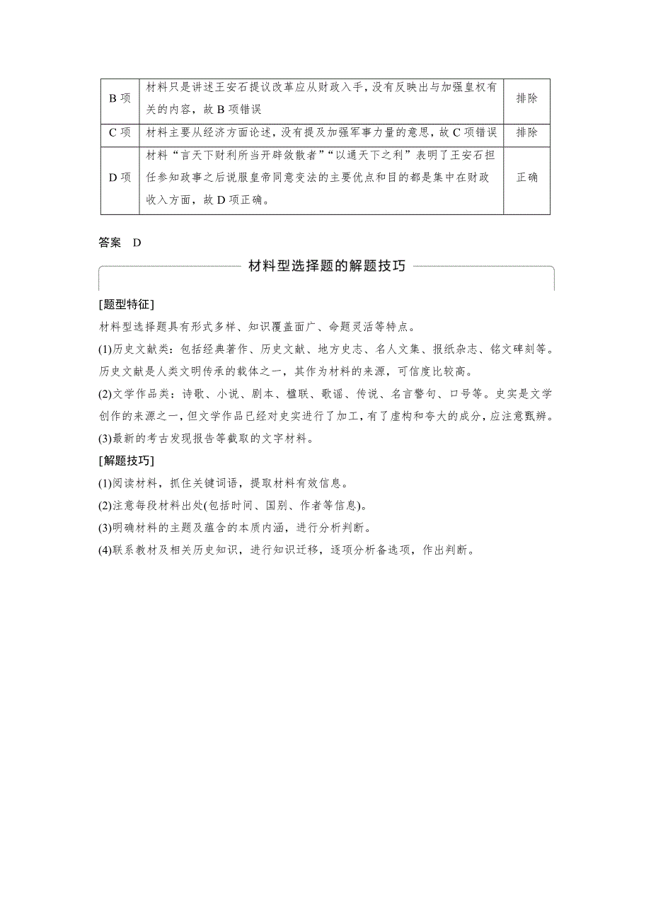 2018-2019版历史新导学笔记选修一讲义人民全国通用版：专题四　王安石变法 专题学习总结 WORD版含答案.doc_第3页