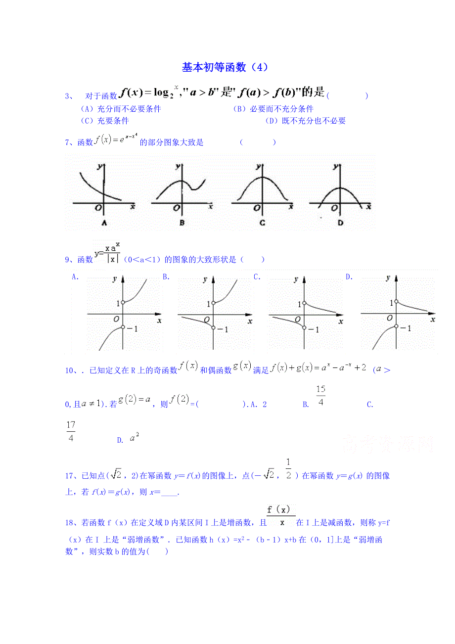 2015高考数学三轮冲刺 基本初等函数课时提升训练（4）.doc_第1页